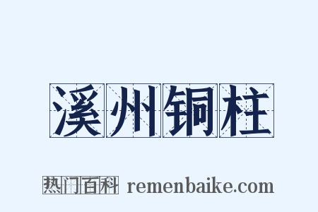 溪州铜柱是什么意思的图片
